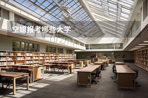 空姐报考哪些大学