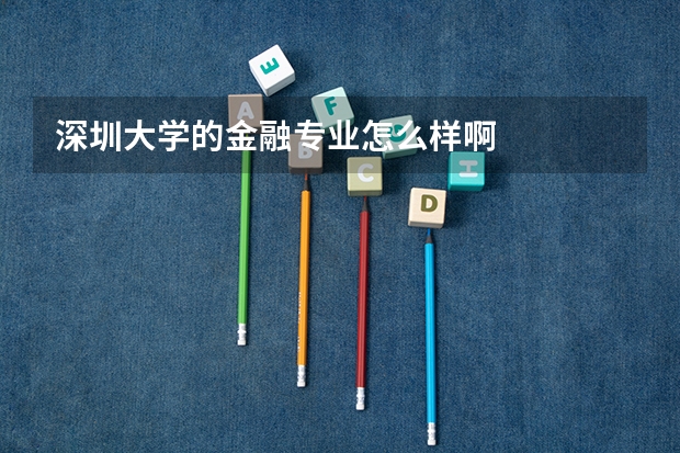 深圳大学的金融专业怎么样啊