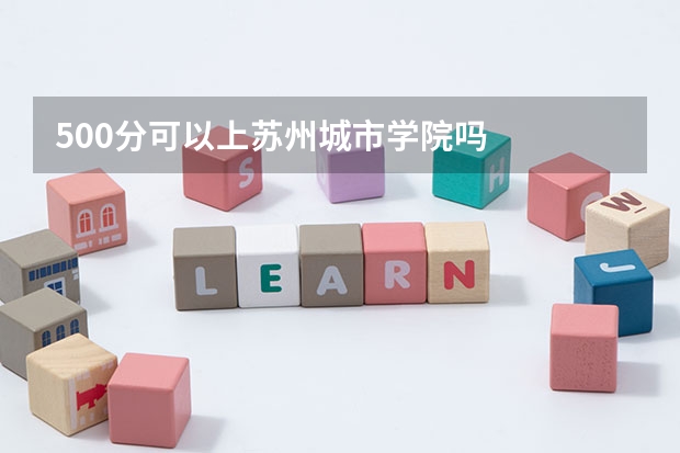 500分可以上苏州城市学院吗