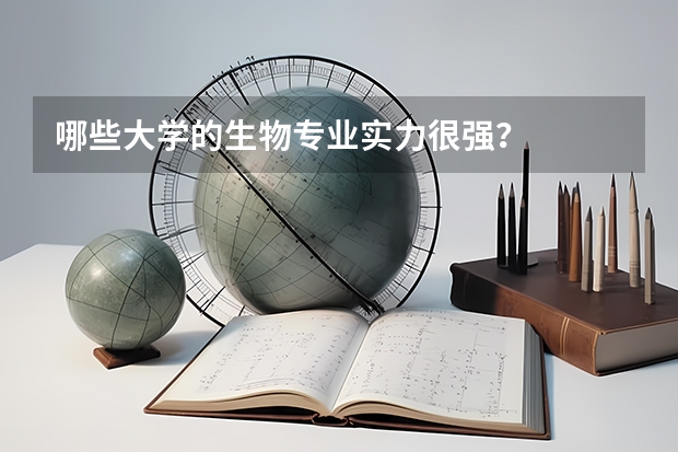 哪些大学的生物专业实力很强？