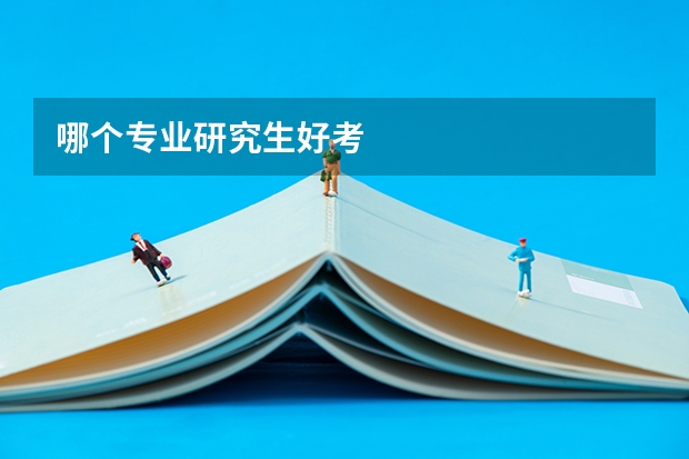 哪个专业研究生好考