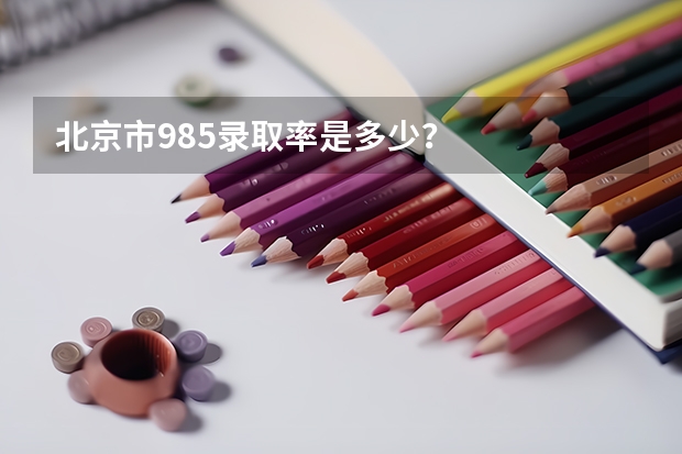北京市985录取率是多少？