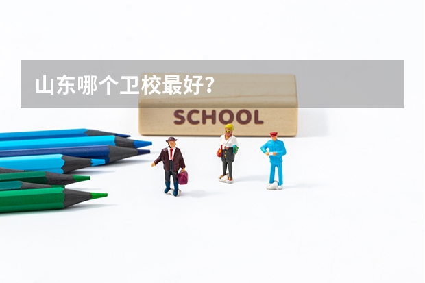 山东哪个卫校最好？