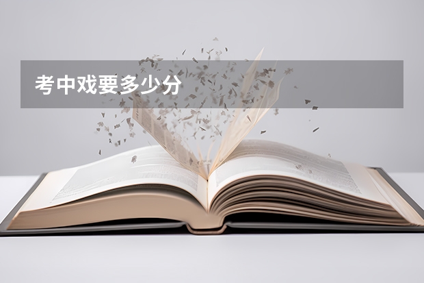 考中戏要多少分