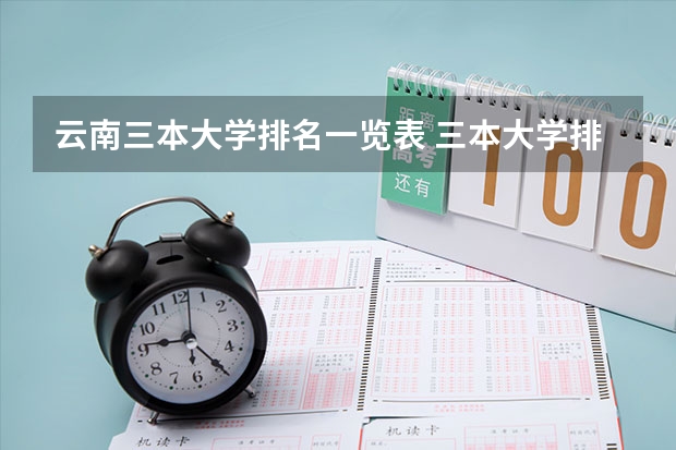云南三本大学排名一览表 三本大学排名榜 全国最好的三本学校
