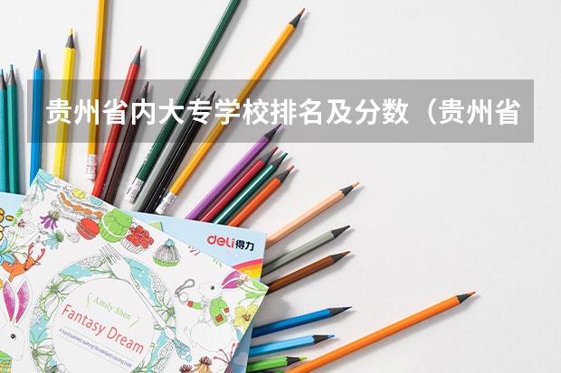 贵州省内大专学校排名及分数(贵州省大专专科院校排名 专科排名情况)