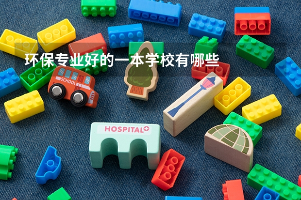 环保专业好的一本学校有哪些
