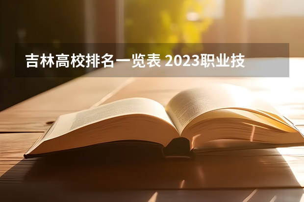 吉林高校排名一览表 2023职业技术教育学专业大学排名一览表