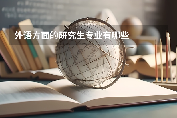 外语方面的研究生专业有哪些