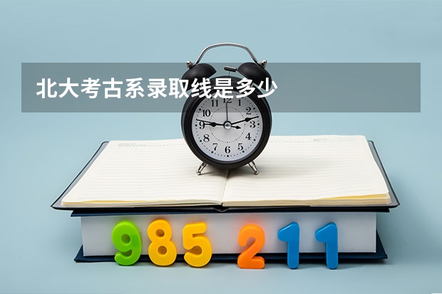 北大考古系录取线是多少