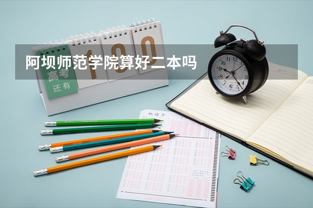 阿坝师范学院算好二本吗