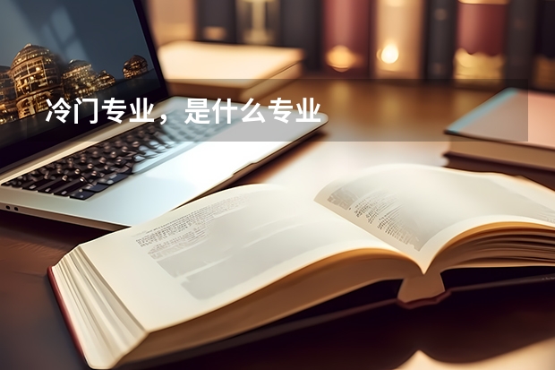 冷门专业，是什么专业