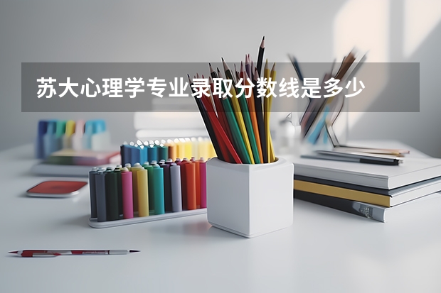 苏大心理学专业录取分数线是多少