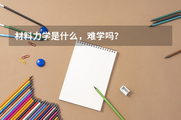 材料力学是什么，难学吗？