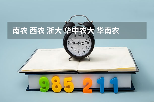 南农 西农 浙大 华中农大 华南农大的农学研究生哪个容易考？