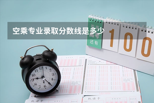 空乘专业录取分数线是多少