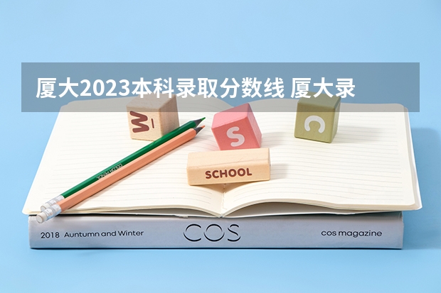 厦大2023本科录取分数线 厦大录取分数线2023