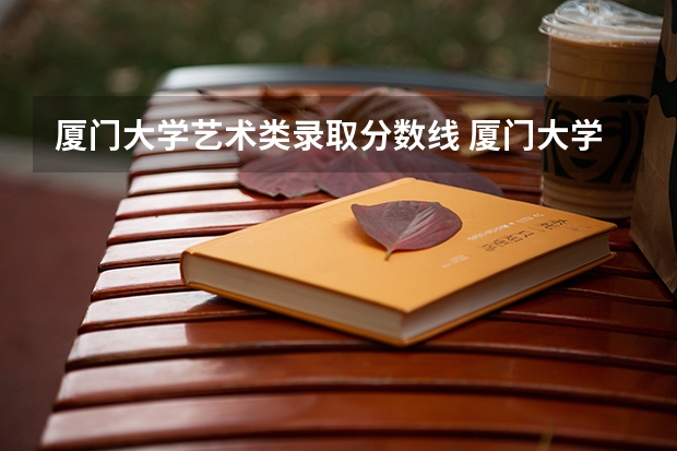 厦门大学艺术类录取分数线 厦门大学福建录取分数线