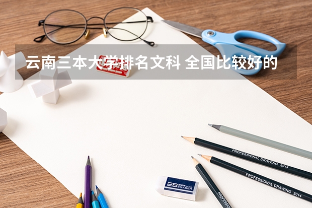 云南三本大学排名文科 全国比较好的三本院校