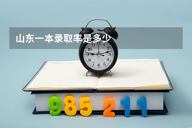 山东一本录取率是多少