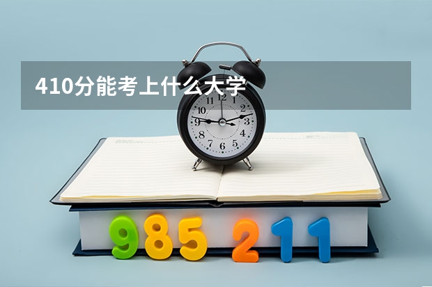 410分能考上什么大学