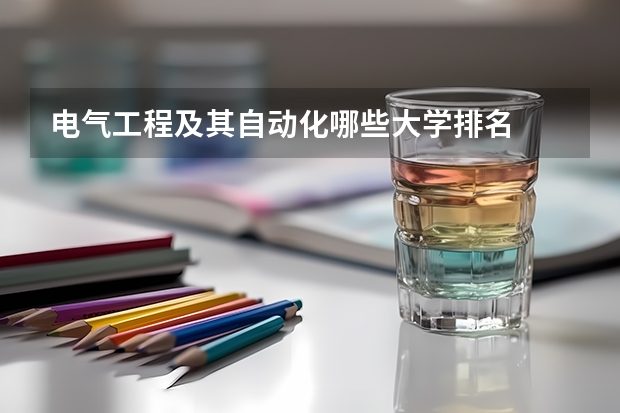 电气工程及其自动化哪些大学排名