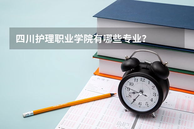 四川护理职业学院有哪些专业？