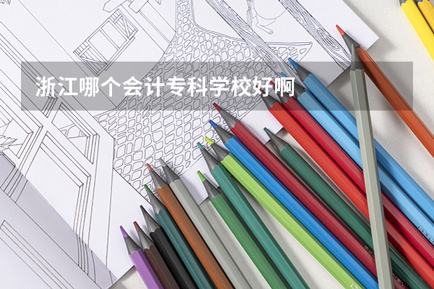浙江哪个会计专科学校好啊