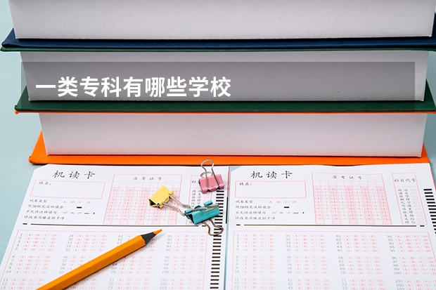 一类专科有哪些学校