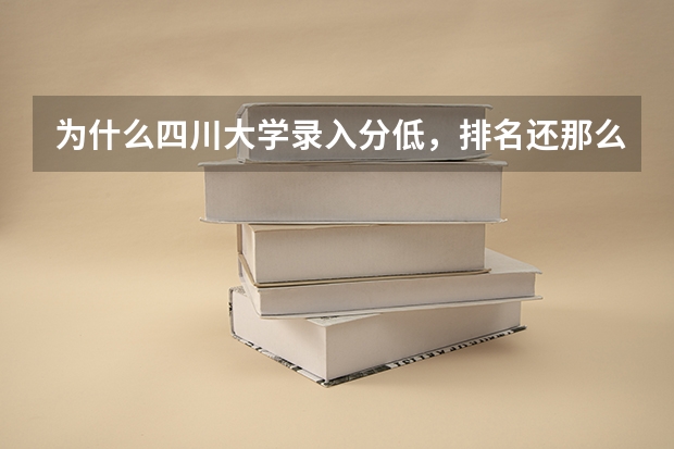 为什么四川大学录入分低，排名还那么高啊？
