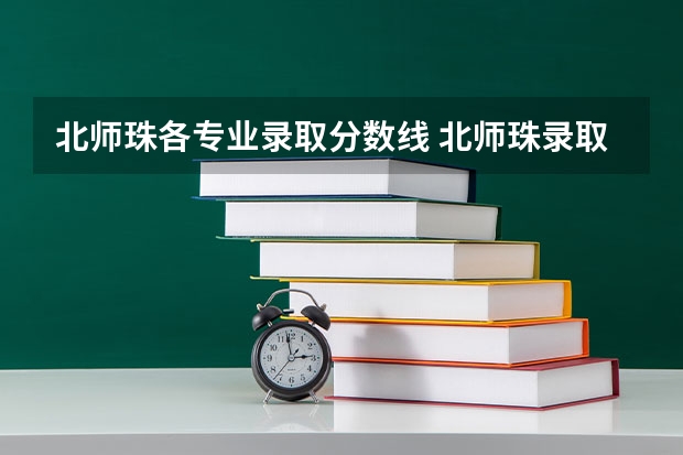 北师珠各专业录取分数线 北师珠录取分数线