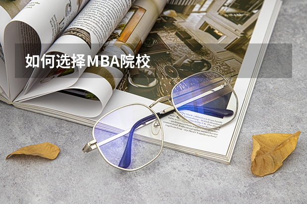 如何选择MBA院校