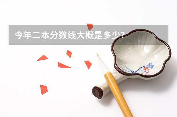 今年二本分数线大概是多少？