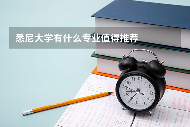 悉尼大学有什么专业值得推荐