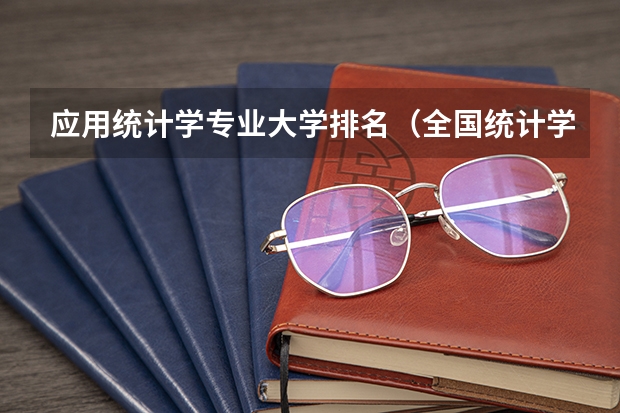 应用统计学专业大学排名(全国统计学专业大学排名)