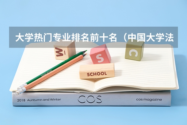 大学热门专业排名前十名（中国大学法学类专业排名）