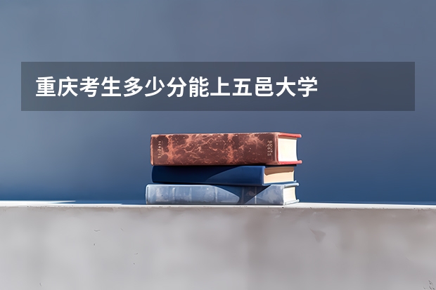 重庆考生多少分能上五邑大学