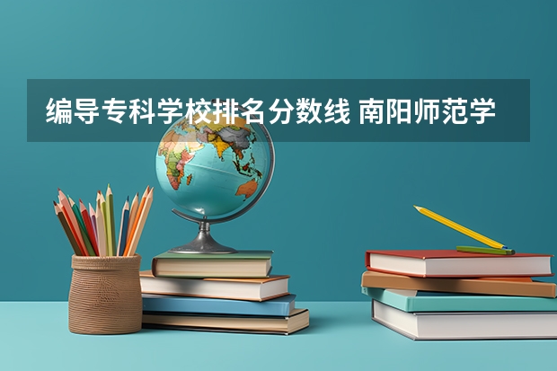 编导专科学校排名分数线 南阳师范学院编导录取分数线