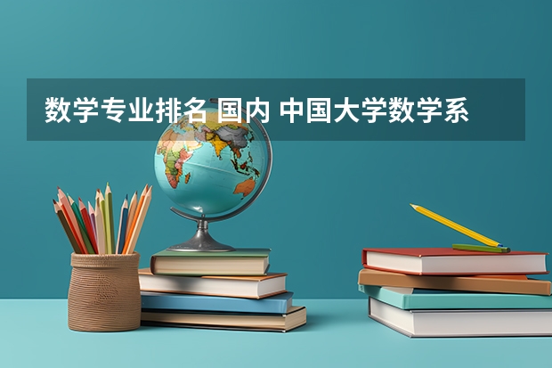 数学专业排名 国内 中国大学数学系排名