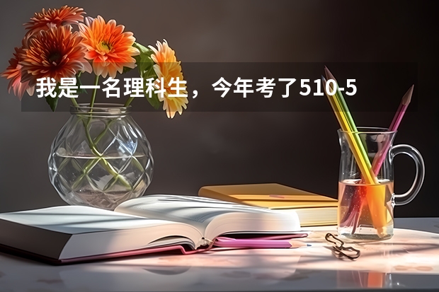 我是一名理科生，今年考了510-520分,能报西安石油大学一本吗？谢谢！