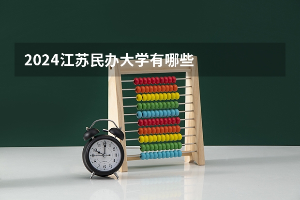2024江苏民办大学有哪些