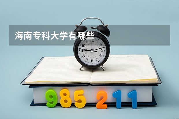 海南专科大学有哪些