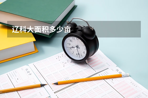 辽科大面积多少亩
