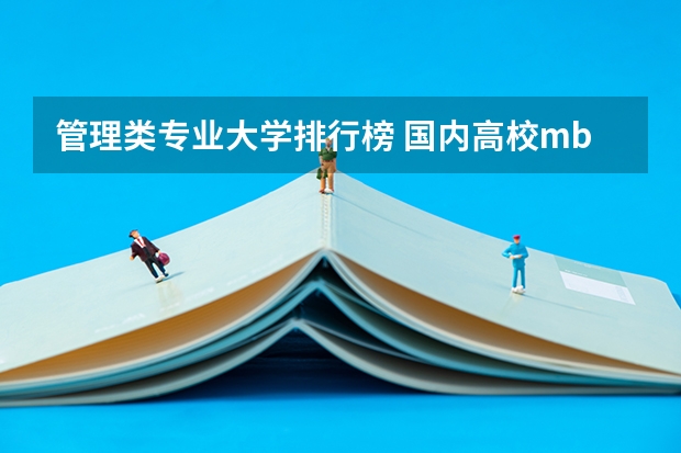 管理类专业大学排行榜 国内高校mba排行榜