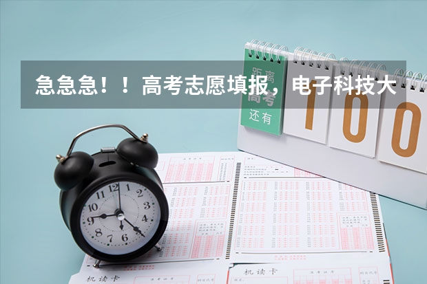 急急急！！高考志愿填报，电子科技大学和西安电子科技大学哪个好，各位懂的帮忙一下