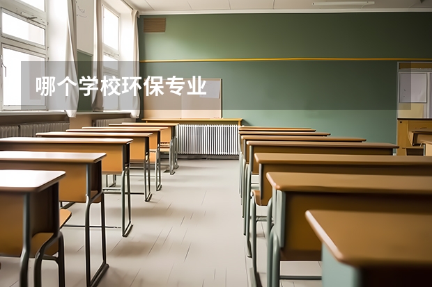 哪个学校环保专业