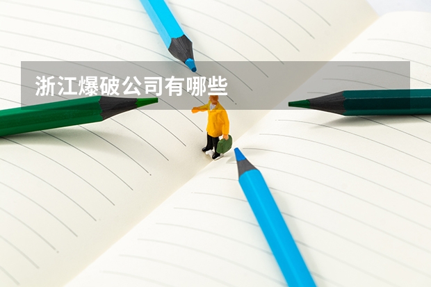 浙江爆破公司有哪些