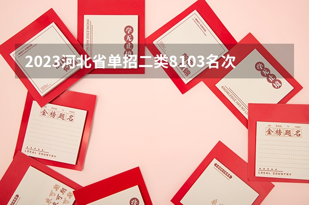 2023河北省单招二类8103名次报什么公办学校好?