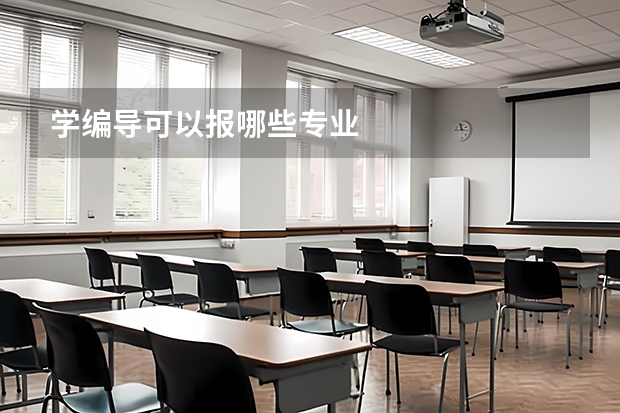 学编导可以报哪些专业