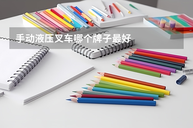 手动液压叉车哪个牌子最好